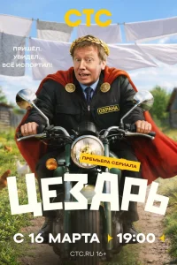 Цезарь (2026)