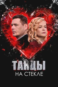 Танцы на стекле (2025)