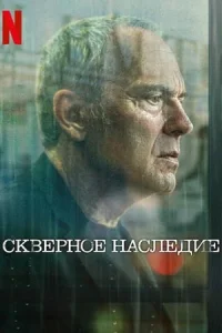 Скверное наследие (2025)