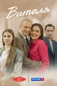 Виталя (2025)