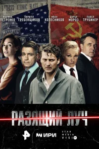 Разящий луч (2025)
