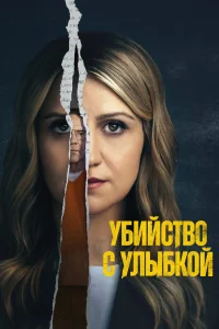 Убийца со счастливым лицом (2025)