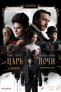 Царь ночи (2025)
