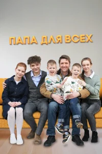 Папа для всех (2025)