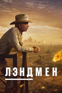 Землевладелец (2024)