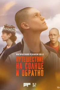 Путешествие на солнце и обратно (2025)