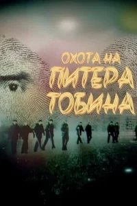 Охота на Питера Тобина (2025)