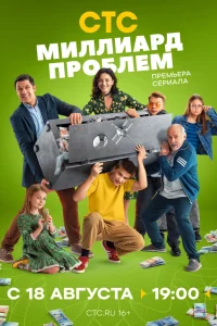Миллиард проблем (2025)