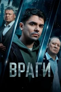Враги (2025)